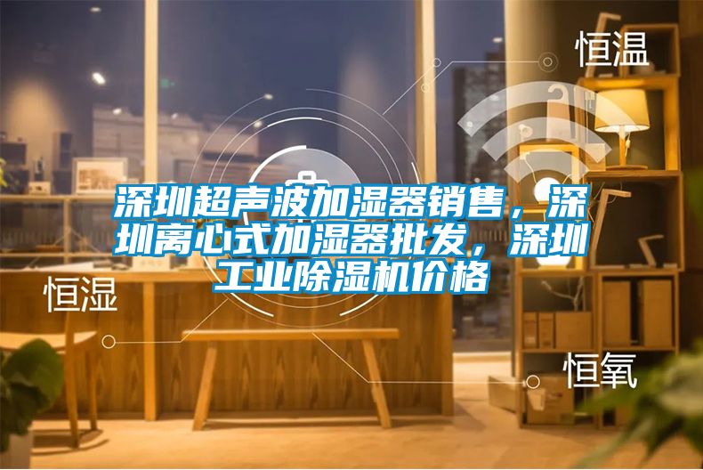 深圳超声波加湿器销售，深圳离心式加湿器批发，深圳工业粉色视频免费在线观看价格