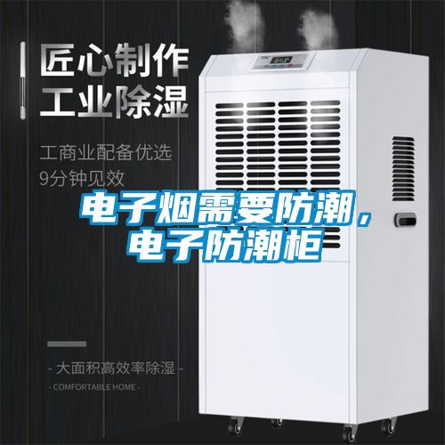 电子烟需要防潮，电子防潮柜