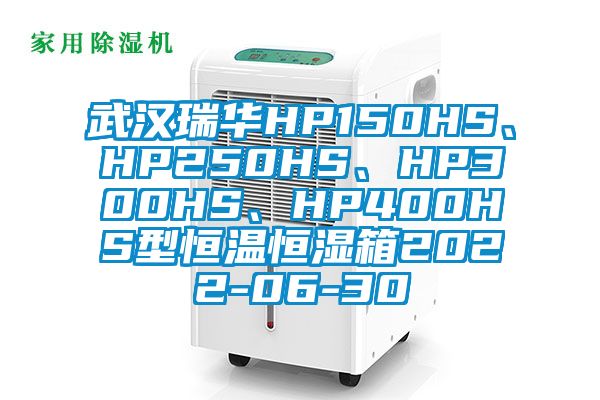 武汉瑞华HP150HS、HP250HS、HP300HS、HP400HS型恒温恒湿箱2022-06-30
