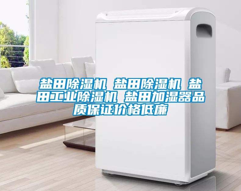 盐田粉色视频免费在线观看☆盐田粉色视频免费在线观看☆盐田工业粉色视频免费在线观看☆盐田加湿器品质保证价格低廉