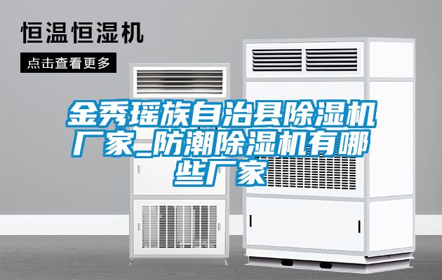 金秀瑶族自治县粉色视频免费在线观看厂家_防潮粉色视频免费在线观看有哪些厂家