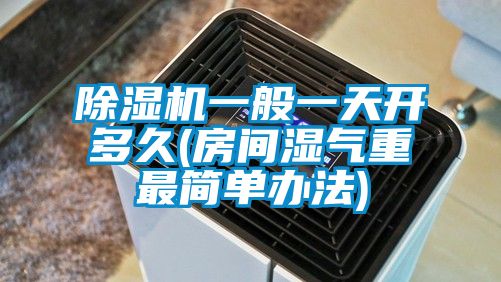 粉色视频免费在线观看一般一天开多久(房间湿气重最简单办法)