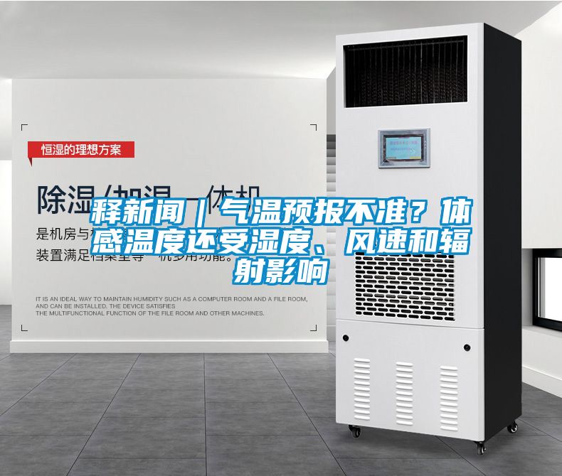 释新闻｜气温预报不准？体感温度还受湿度、风速和辐射影响