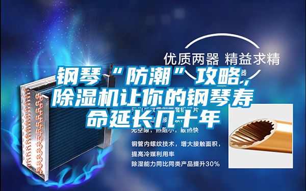 钢琴“防潮”攻略，粉色视频免费在线观看让你的钢琴寿命延长几十年