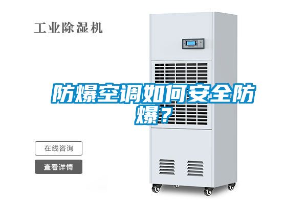 防爆空调如何安全防爆？