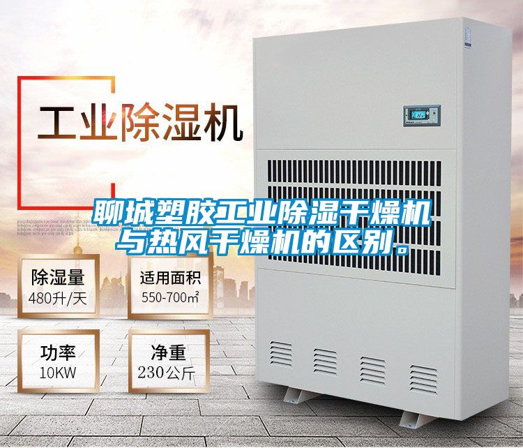 聊城塑胶工业除湿干燥机与热风干燥机的区别。