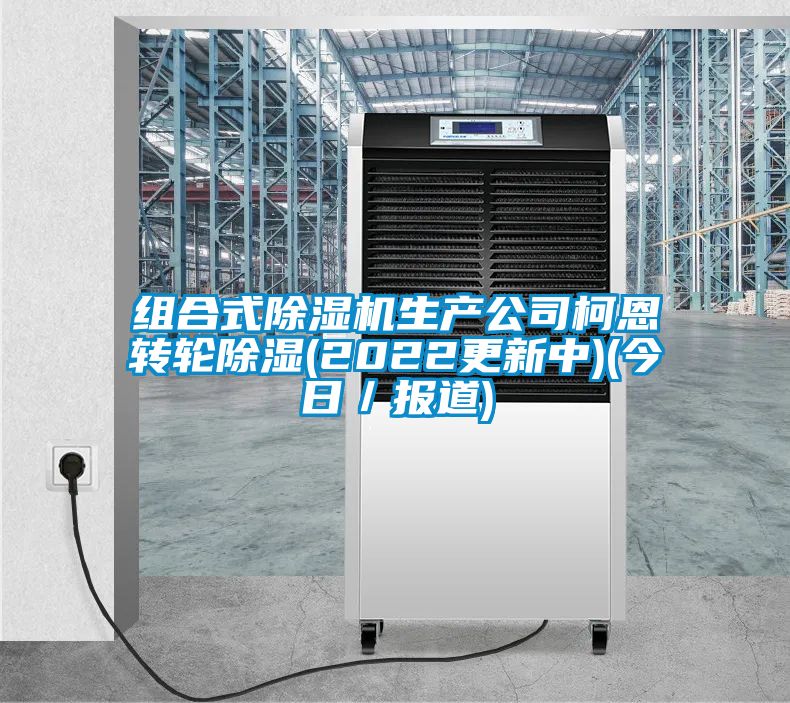 组合式粉色视频免费在线观看生产公司柯恩转轮除湿(2022更新中)(今日／报道)