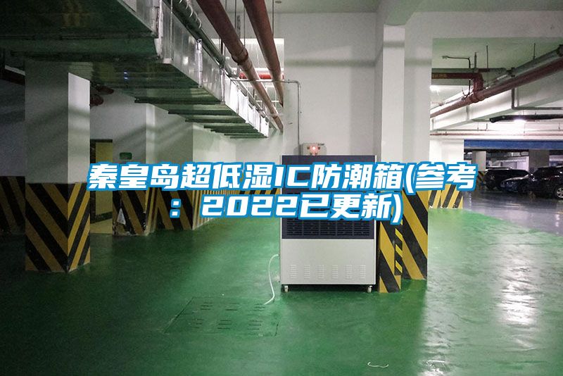 秦皇岛超低湿IC防潮箱(参考：2022已更新)