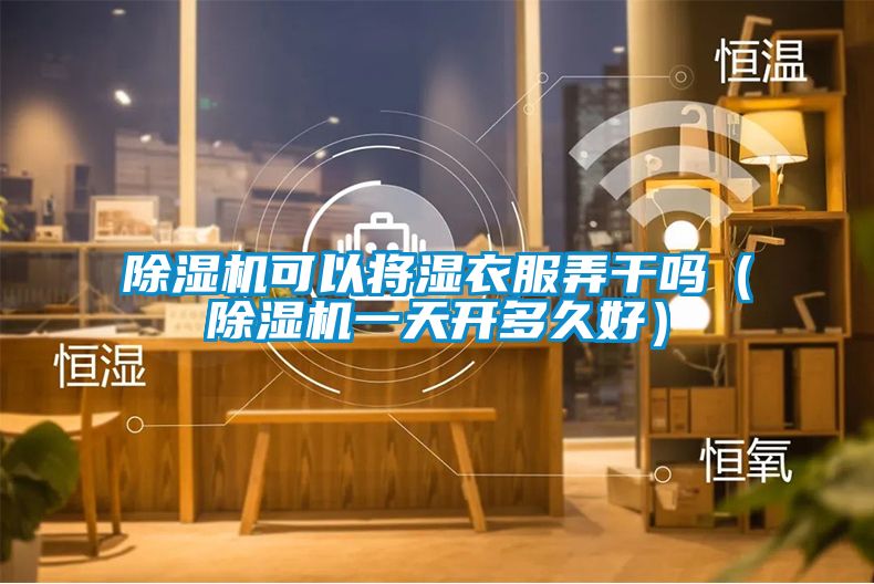 粉色视频免费在线观看可以将湿衣服弄干吗（粉色视频免费在线观看一天开多久好）