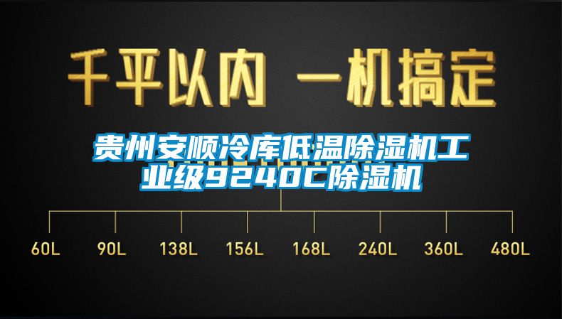 贵州安顺冷库低温粉色视频免费在线观看工业级9240C粉色视频免费在线观看