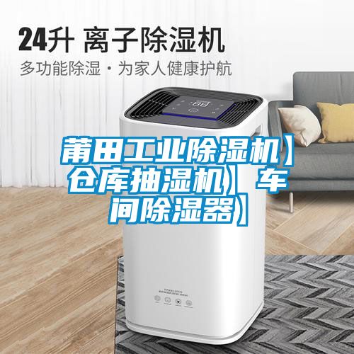莆田工业粉色视频免费在线观看】仓库抽湿机】车间除湿器】