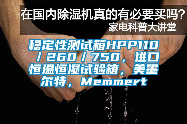 稳定性测试箱HPP110／260／750，进口恒温恒湿试验箱，美墨尔特，Memmert