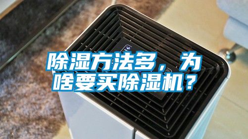 除湿方法多，为啥要买粉色视频免费在线观看？