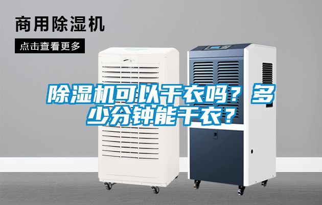 粉色视频免费在线观看可以干衣吗？多少分钟能干衣？
