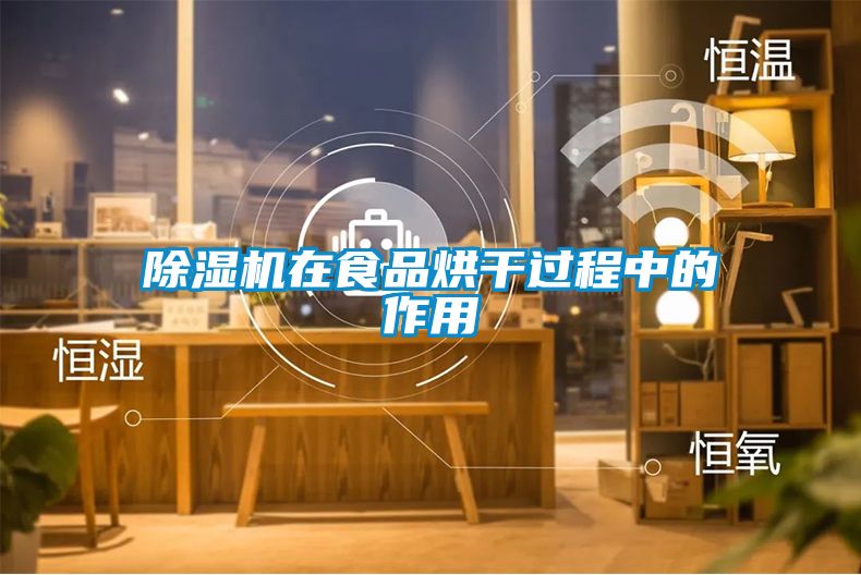 粉色视频免费在线观看在食品烘干过程中的作用