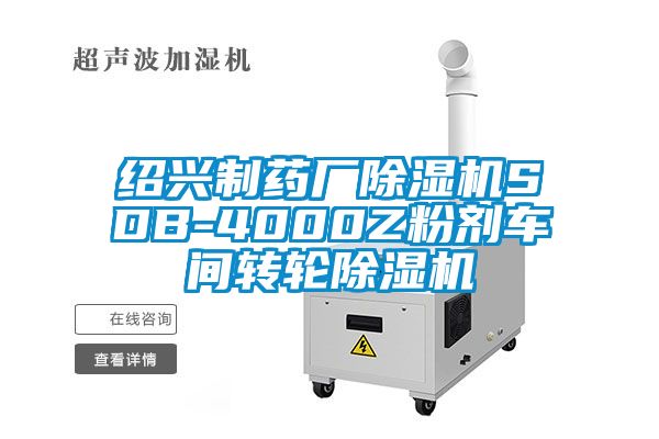绍兴制药厂粉色视频免费在线观看SDB-4000Z粉剂车间转轮粉色视频免费在线观看
