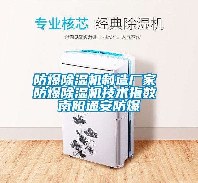 防爆粉色视频免费在线观看制造厂家 防爆粉色视频免费在线观看技术指数 南阳通安防爆