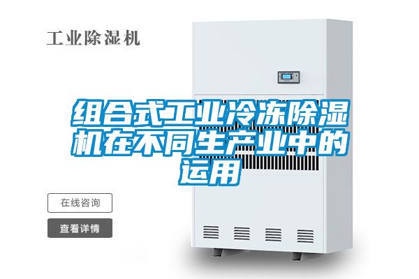 组合式工业冷冻粉色视频免费在线观看在不同生产业中的运用