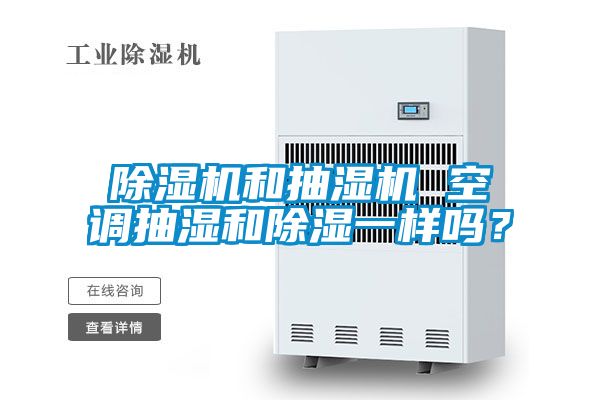 粉色视频免费在线观看和抽湿机 空调抽湿和除湿一样吗？