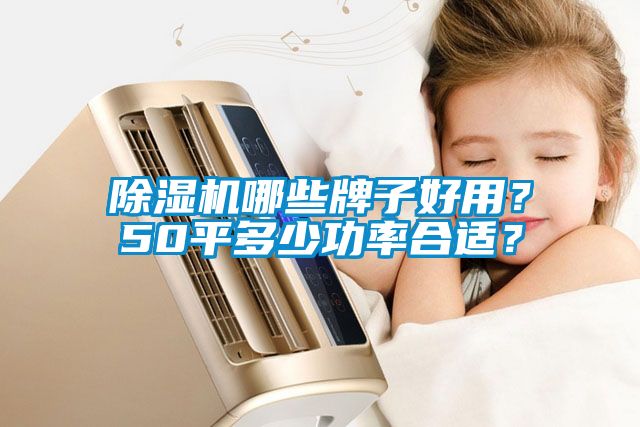 粉色视频免费在线观看哪些牌子好用？50平多少功率合适？