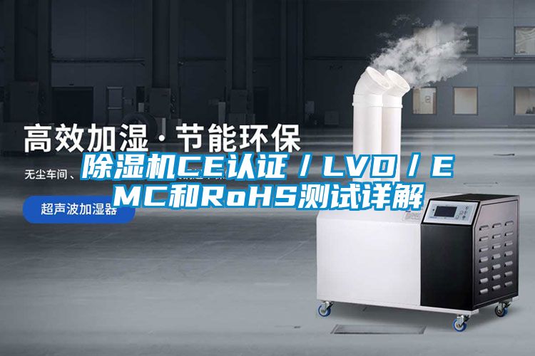 粉色视频免费在线观看CE认证／LVD／EMC和RoHS测试详解