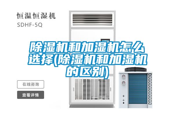 粉色视频免费在线观看和加湿机怎么选择(粉色视频免费在线观看和加湿机的区别)