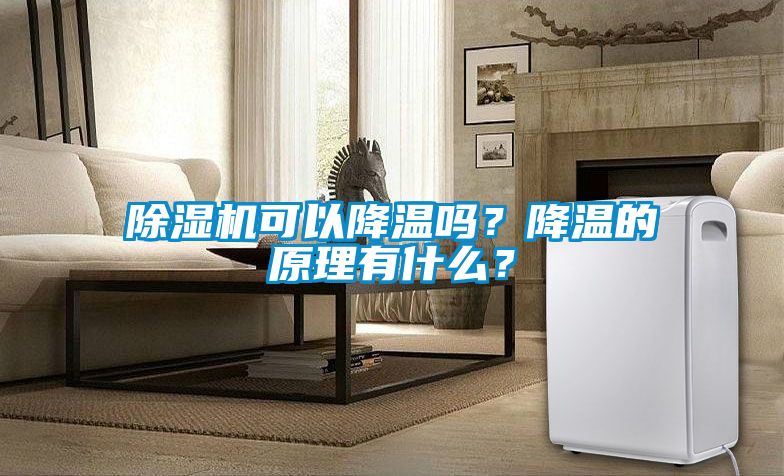 粉色视频免费在线观看可以降温吗？降温的原理有什么？
