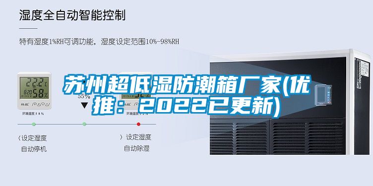 苏州超低湿防潮箱厂家(优推：2022已更新)