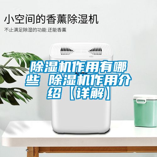 粉色视频免费在线观看作用有哪些 粉色视频免费在线观看作用介绍【详解】