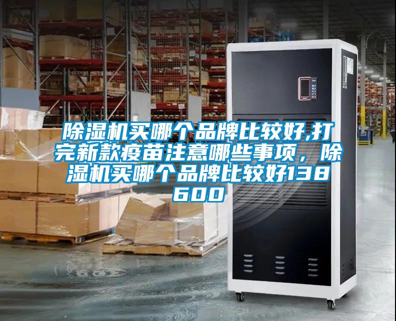 粉色视频免费在线观看买哪个品牌比较好,打完新款疫苗注意哪些事项，粉色视频免费在线观看买哪个品牌比较好138600