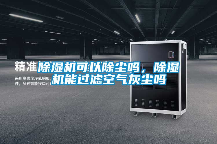 粉色视频免费在线观看可以除尘吗，粉色视频免费在线观看能过滤空气灰尘吗