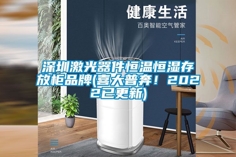 深圳激光器件恒温恒湿存放柜品牌(喜大普奔！2022已更新)