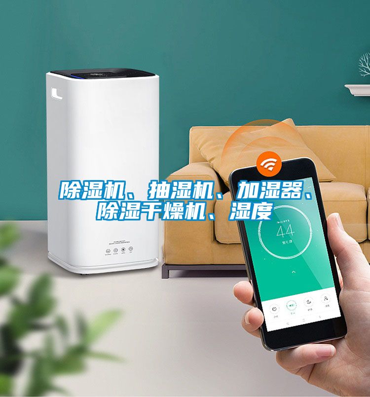 粉色视频免费在线观看、抽湿机、加湿器、除湿干燥机、湿度