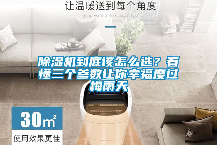 粉色视频免费在线观看到底该怎么选？看懂三个参数让你幸福度过梅雨天