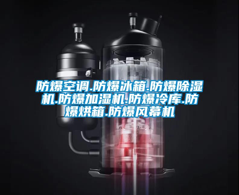 防爆空调.防爆冰箱.防爆粉色视频免费在线观看.防爆加湿机.防爆冷库.防爆烘箱.防爆风幕机