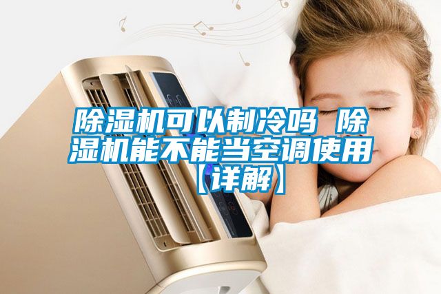 粉色视频免费在线观看可以制冷吗 粉色视频免费在线观看能不能当空调使用【详解】