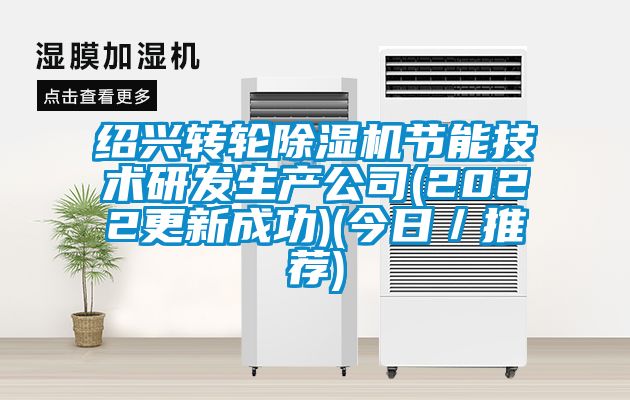 绍兴转轮粉色视频免费在线观看节能技术研发生产公司(2022更新成功)(今日／推荐)