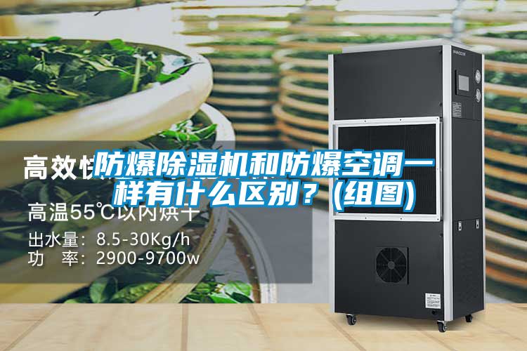 防爆粉色视频免费在线观看和防爆空调一样有什么区别？(组图)