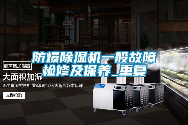 防爆粉色视频免费在线观看一般故障检修及保养_重复