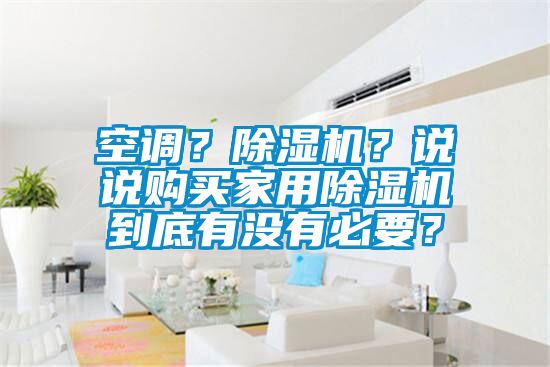 空调？粉色视频免费在线观看？说说购买家用粉色视频免费在线观看到底有没有必要？