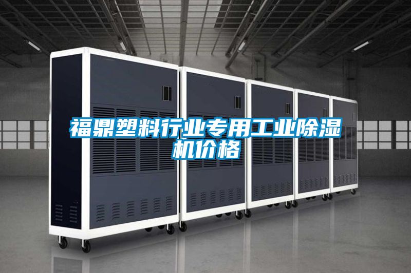 福鼎塑料行业专用工业粉色视频免费在线观看价格
