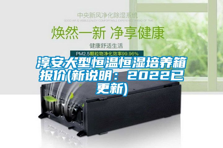 淳安大型恒温恒湿培养箱报价(新说明：2022已更新)