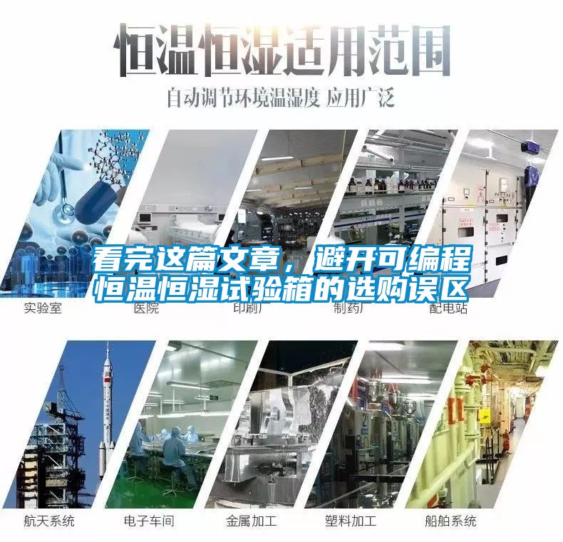看完这篇文章，避开可编程恒温恒湿试验箱的选购误区