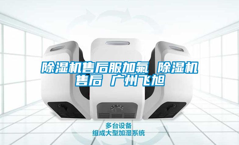 粉色视频免费在线观看售后服加氟 粉色视频免费在线观看售后 广州飞旭