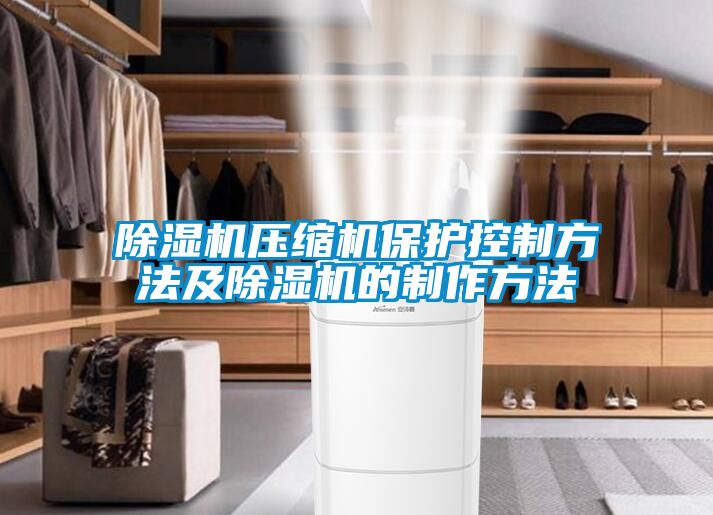 粉色视频免费在线观看压缩机保护控制方法及粉色视频免费在线观看的制作方法