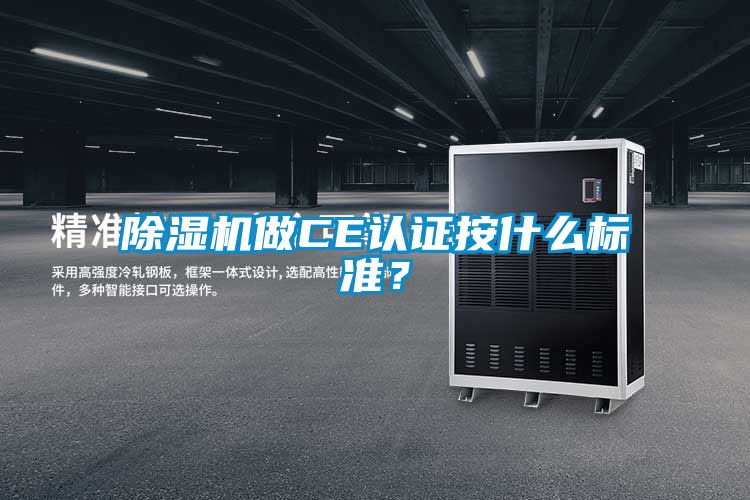 粉色视频免费在线观看做CE认证按什么标准？