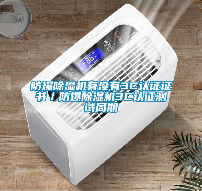 防爆粉色视频免费在线观看有没有3C认证证书／防爆粉色视频免费在线观看3C认证测试周期