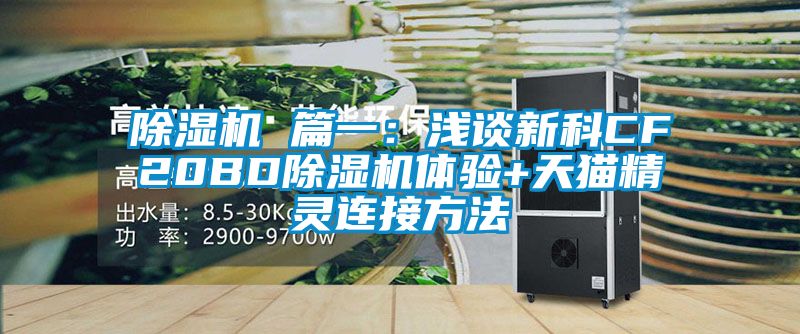 粉色视频免费在线观看 篇一：浅谈新科CF20BD粉色视频免费在线观看体验+天猫精灵连接方法