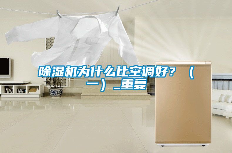 粉色视频免费在线观看为什么比空调好？（一）_重复