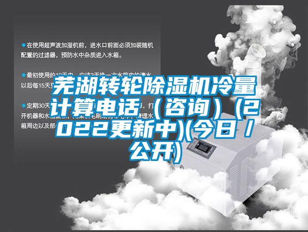 芜湖转轮粉色视频免费在线观看冷量计算电话（咨询）(2022更新中)(今日／公开)